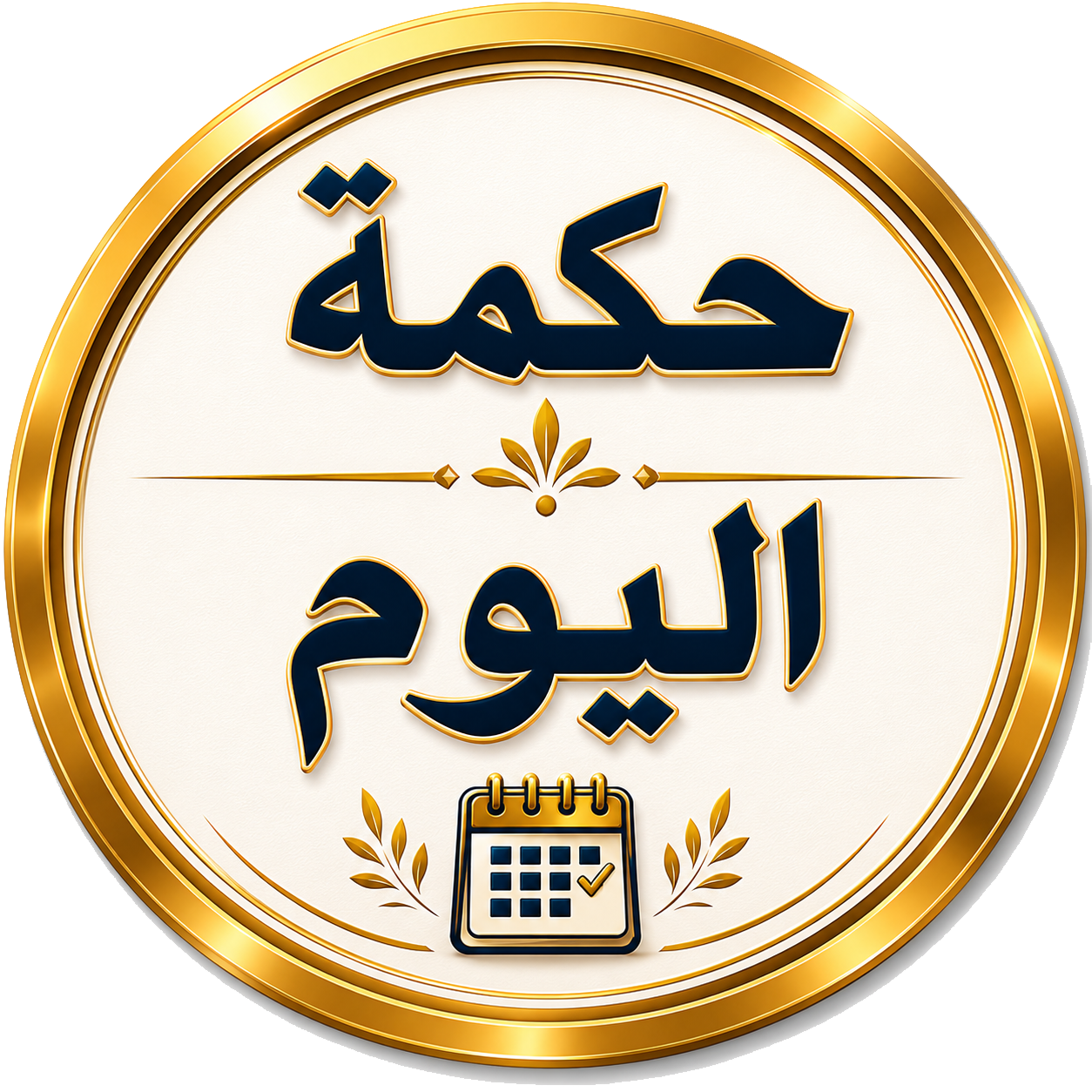 حكمة اليوم