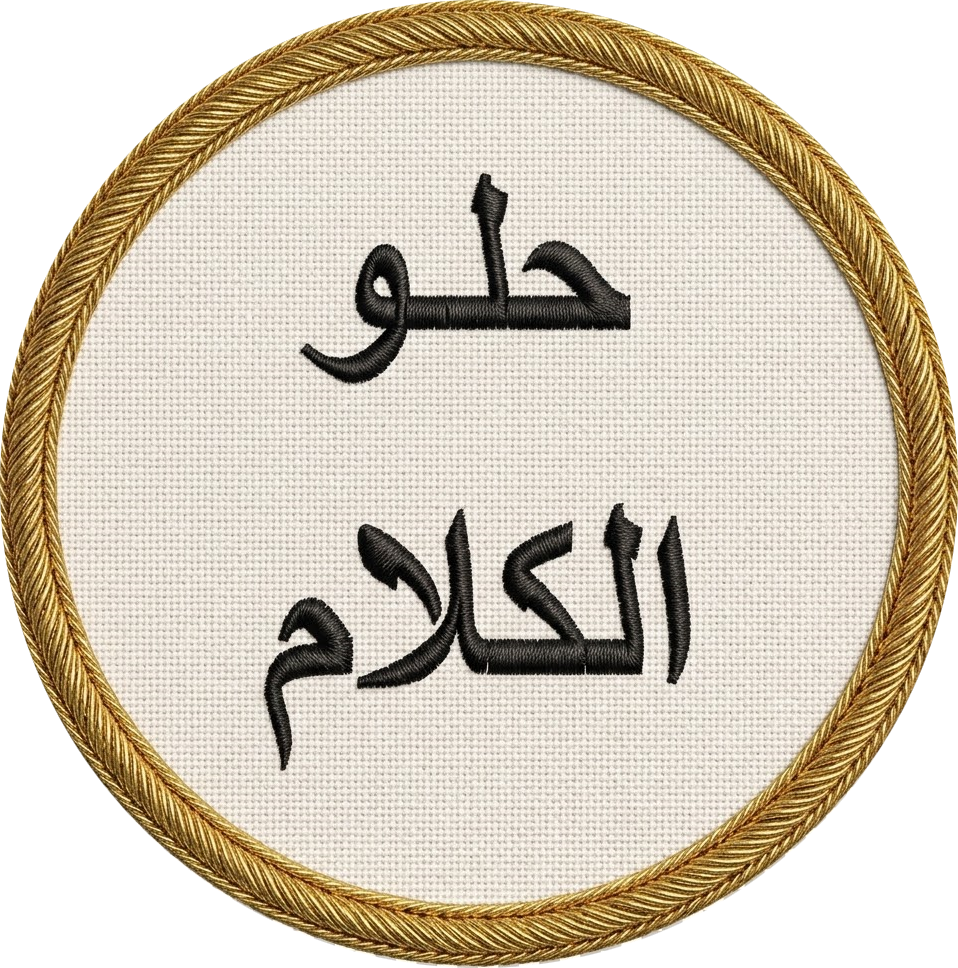 حلو الكلام 