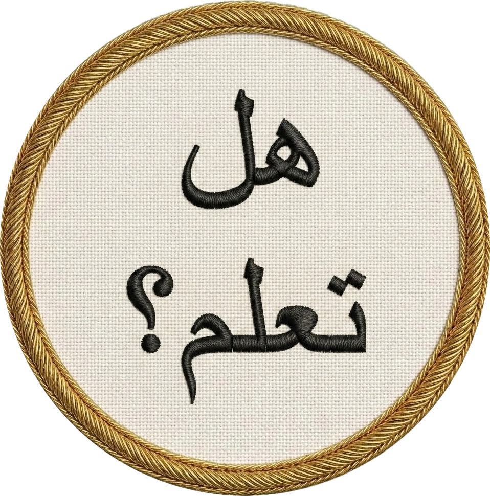 هل تعلم؟