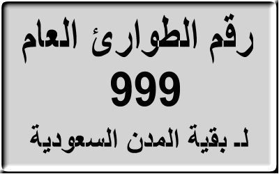 999 طوارئ مدن المملكة 