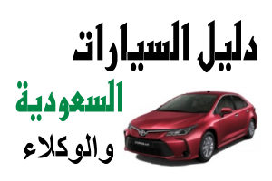 وكلاء السيارات في السعودية 