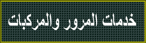  خدمات المرور والمركبات 