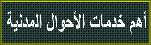  خدمات الأحوال المدنية  
