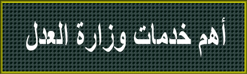  خدمات وزارة العدل والقضاء  