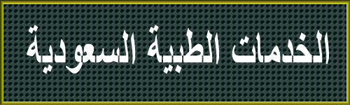  خدمات وزارة الصحة السعودية والخدمات الطبية الأخرى  