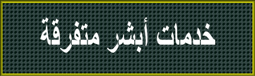  خدمات أبشر متفرقة  