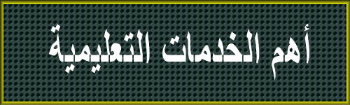  خدمات التعليم في السعودية  