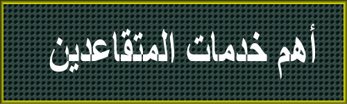  أهم خدمات المتقاعدين  