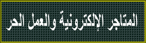  التجارة والأعمال الحرة  