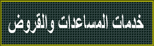  خدمات المساعدات والقروض  