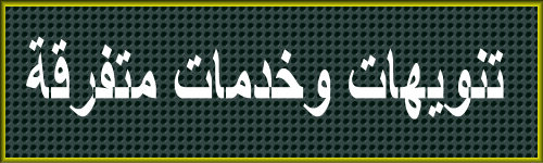  مواقع وخدمات مفيدة جداً   