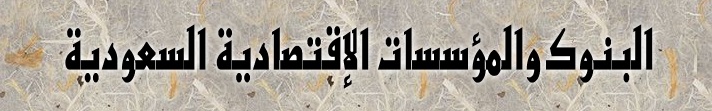 جميع البنوك السعودية  هنا 