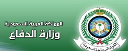 وزارة الدفاع السعودية 