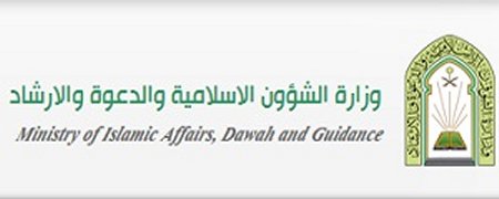 وزارة الشئون الإسلامية والدعوة والإرشاد 