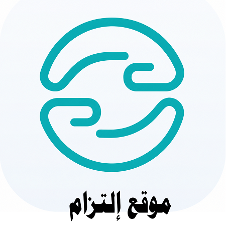 التزام
