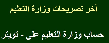 موقع وزارة التعليم السعودية في تويتر 